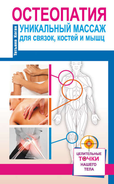 Книга: Остеопатия. Уникальный массаж для связок, костей и мышц (Татьяна Коган) ; Издательство АСТ, 2016 