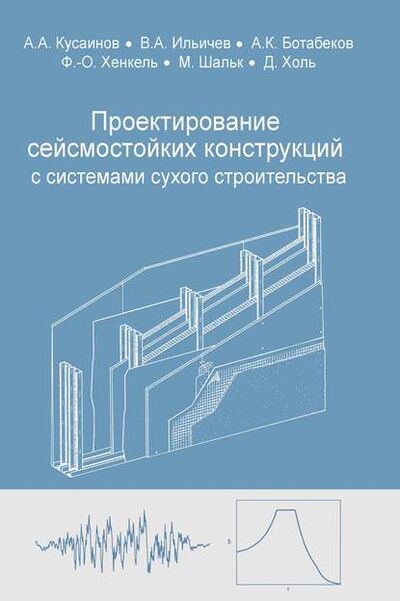 Книга: Проектирование сейсмостойких конструкций с комплектными системами сухого строительства (А. А. Кусаинов) ; АСВ, 2013 