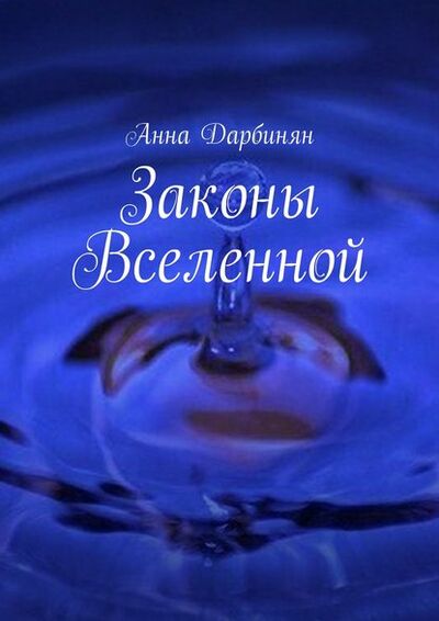 Книга: Законы Вселенной (Анна Дарбинян) ; Издательские решения