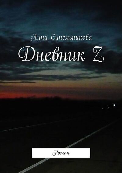 Книга: Дневник Z. Роман (Анна Синельникова) ; Издательские решения