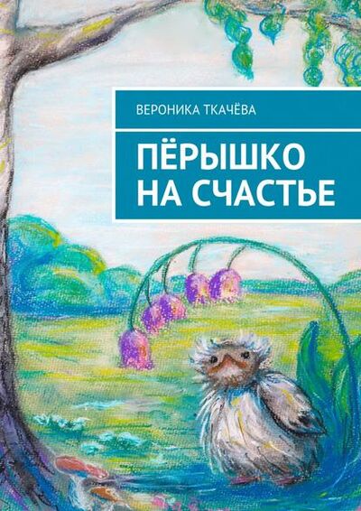 Книга: Пёрышко на счастье (Вероника Ткачева) ; Издательские решения