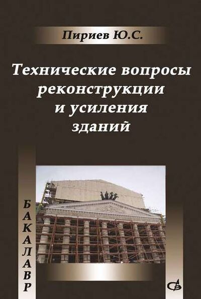 Книга: Технические вопросы реконструкции и усиления зданий (Ю. С. Пириев) ; АСВ, 2013 