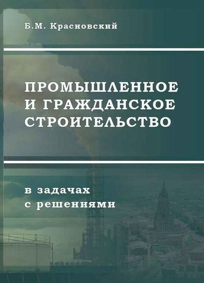 Книга: Промышленное и гражданское строительство в задачах с решениями (Борис Красновский) ; АСВ, 2013 