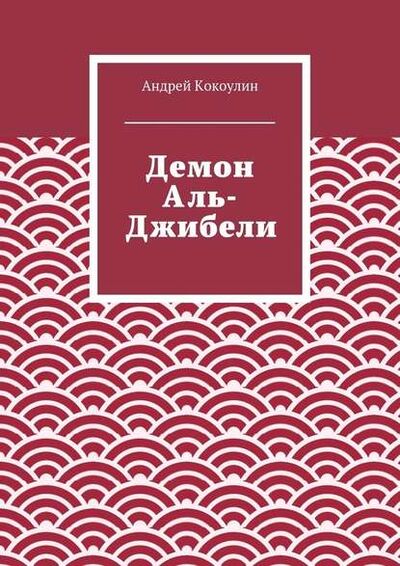Книга: Демон Аль-Джибели (Андрей Кокоулин) ; Издательские решения