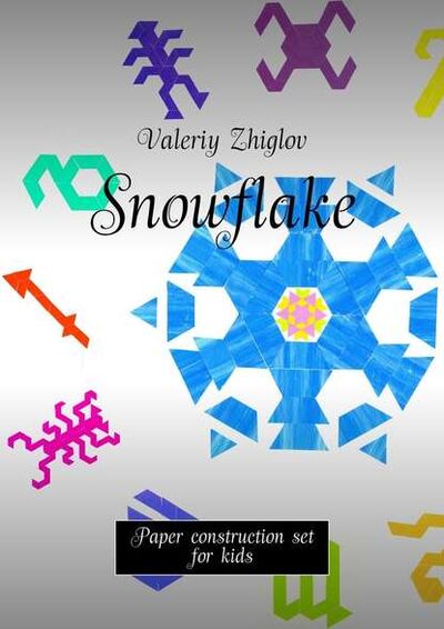 Книга: Snowflake. Paper construction set for kids (Valeriy Zhiglov) ; Издательские решения