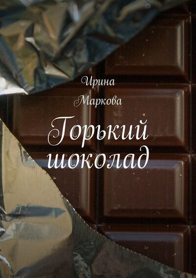 Книга: Горький шоколад (Ирина Маркова) ; Издательские решения