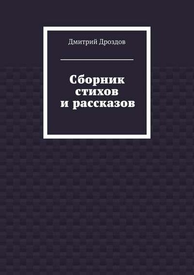 Книга: Сборник стихов и рассказов (Дмитрий Дроздов) ; Издательские решения