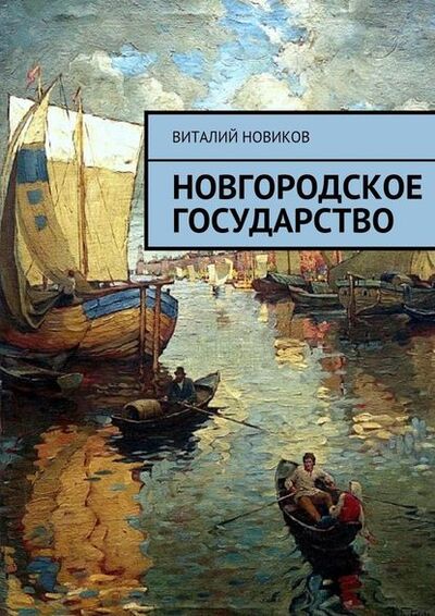 Книга: Новгородское государство (Виталий Новиков) ; Издательские решения