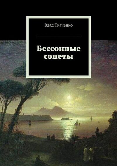Книга: Бессонные сонеты (Влад Ткаченко) ; Издательские решения