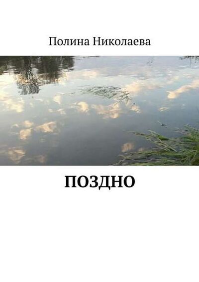 Книга: Поздно (Полина Николаева) ; Издательские решения
