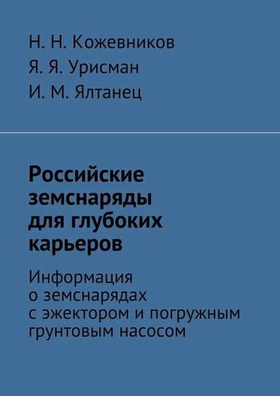 Книга: Российские земснаряды для глубоких карьеров (Н. Н. Кожевников) ; Издательские решения