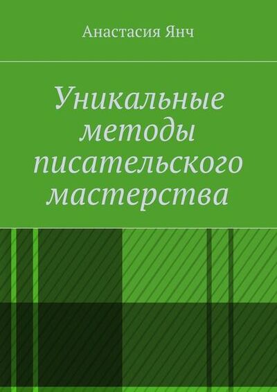 Книга: Уникальные методы писательского мастерства (Анастасия Прановна Янч) ; Издательские решения
