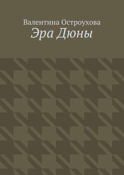 Книга: Эра Дюны (Валентина Наполеоновна Остроухова) ; Издательские решения