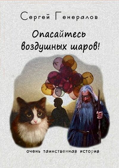 Книга: Опасайтесь воздушных шаров! (Сергей Генералов) ; Издательские решения