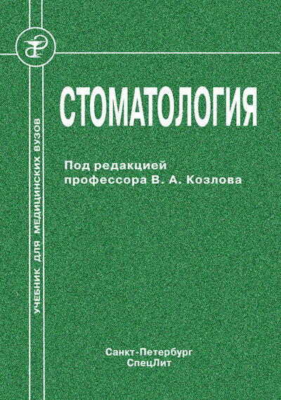 Книга: Стоматология (Коллектив авторов) ; СпецЛит, 2011 