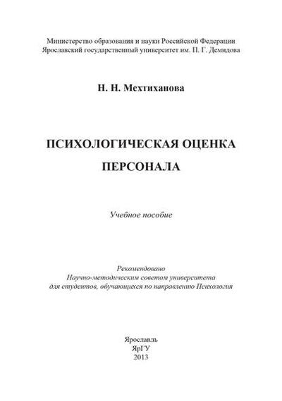 Книга: Психологическая оценка персонала (Н. Н. Мехтиханова) ; БИБКОМ, 2013 