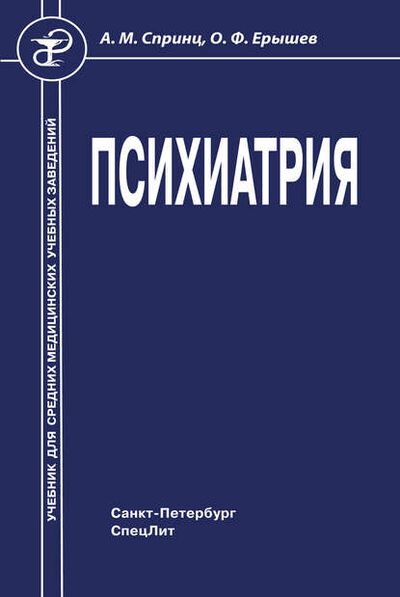 Книга: Психиатрия (О. Ф. Ерышев) ; СпецЛит, 2008 
