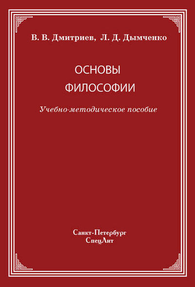 Книга: Основы философии (Валерий Дмитриев) ; СпецЛит, 2011 