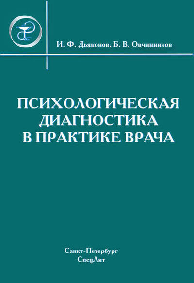 Книга: Психологическая диагностика в практике врача (Коллектив авторов) ; СпецЛит, 2008 