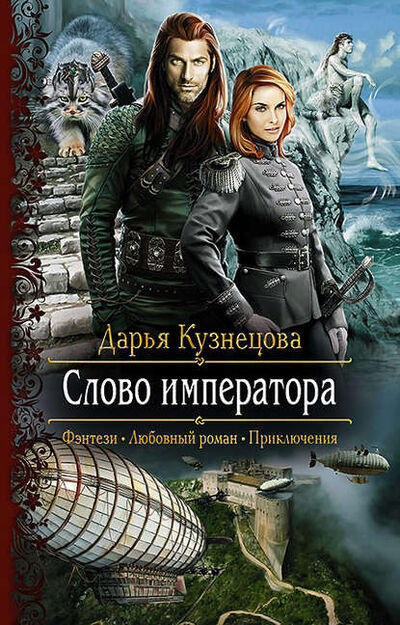 Книга: Слово Императора (Дарья Кузнецова) ; Дарья Кузнецова, 2016 