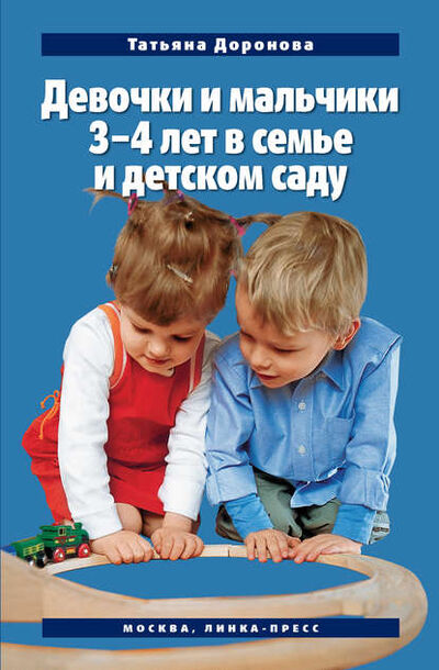 Книга: Девочки и мальчики 3–4 лет в семье и детском саду (Татьяна Доронова) ; Линка-Пресс, 2009 