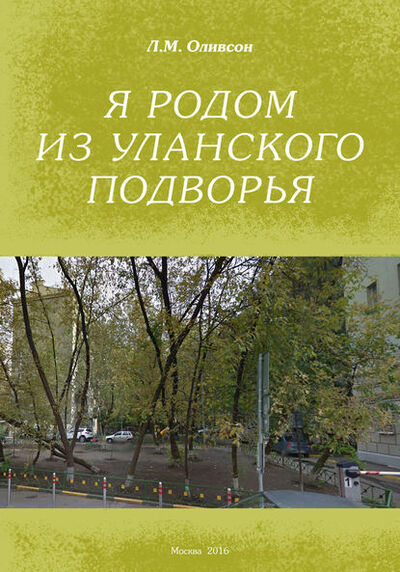 Книга: Я родом из Уланского подворья (Леонид Оливсон) ; Э.РА, 2016 
