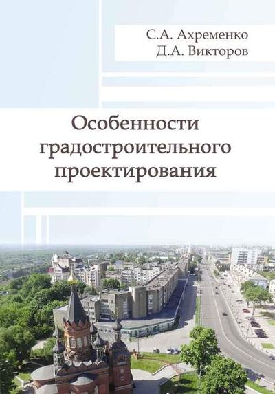 Книга: Особенности градостроительного проектирования (С. А. Ахременко) ; АСВ, 2014 