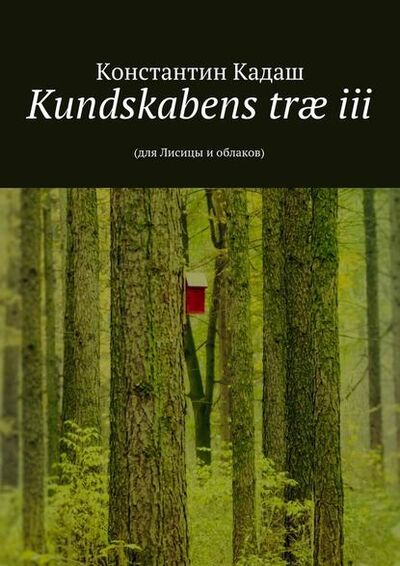 Книга: Kundskabens træ iii. 2015 (Константин Кадаш) ; Издательские решения