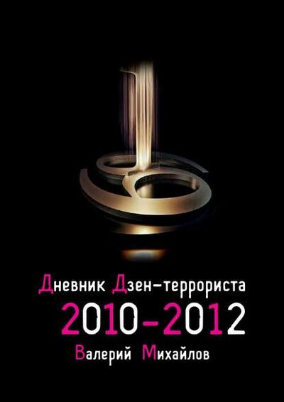 Книга: Дневник дзен-террориста. 2010 – 2012 (Валерий Михайлов) ; Издательские решения