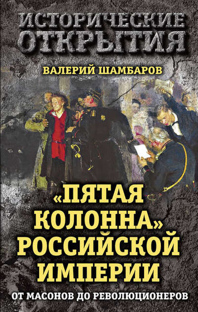 Книга: «Пятая колонна» Российской империи. От масонов до революционеров (Валерий Шамбаров) ; Алисторус, 2016 