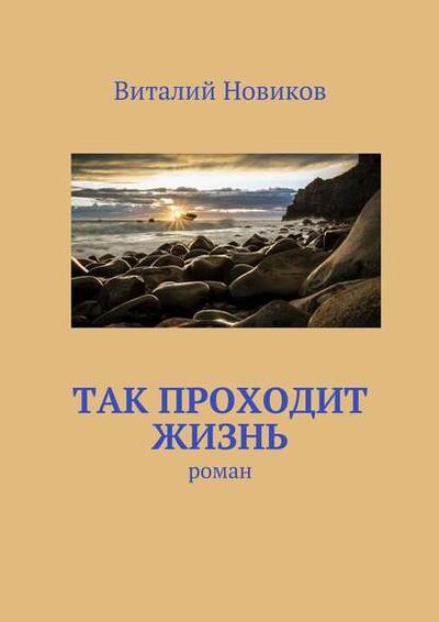 Книга: Так проходит жизнь. роман (Виталий Новиков) ; Издательские решения