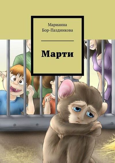 Книга: Марти. сборник рассказов (Марианна Бор-Паздникова) ; Издательские решения