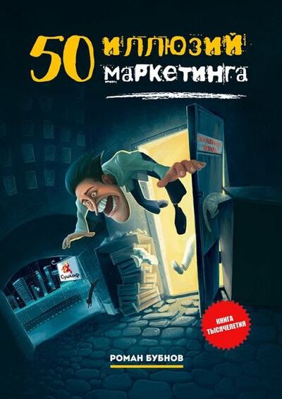 Книга: 50 иллюзий маркетинга (Роман Бубнов) ; Издательские решения