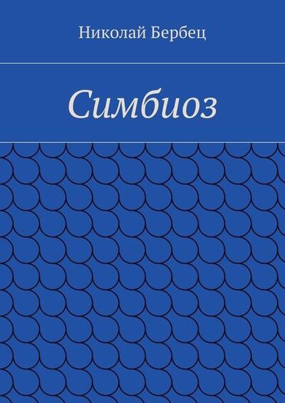 Книга: Симбиоз (Николай Бербец) ; Издательские решения