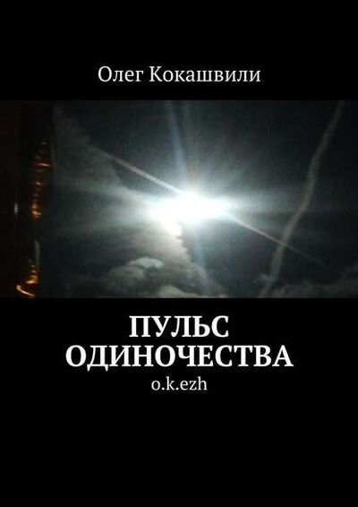 Книга: Пульс одиночества. o.k.ezh (Олег Ваничкович Кокашвили) ; Издательские решения