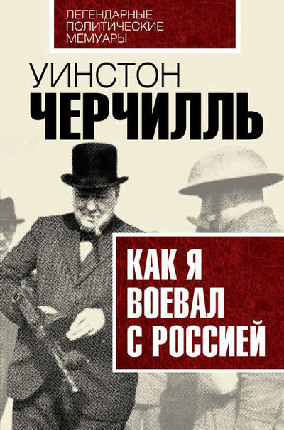 Книга: Как я воевал с Россией (Уинстон Черчилль) ; Эксмо, 2016 