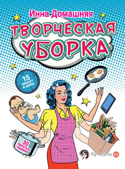 Книга: Творческая уборка: 30 простых правил (Инна Домашняя) ; АСТ, 2016 
