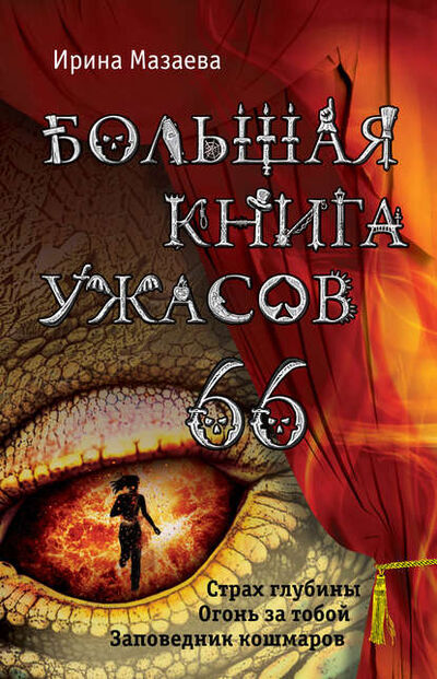 Книга: Большая книга ужасов – 66 (сборник) (Ирина Мазаева) ; Эксмо, 2016 
