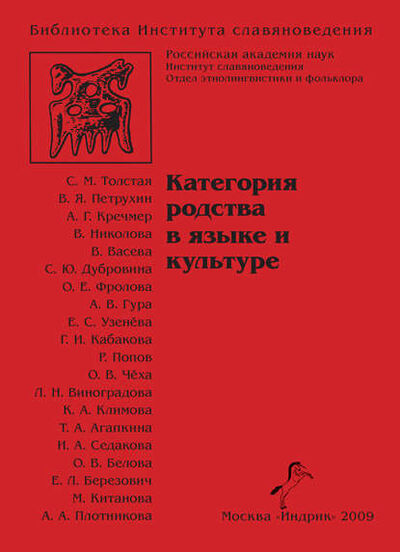 Книга: Категория родства в языке и культуре (Коллектив авторов) ; Индрик, 2009 