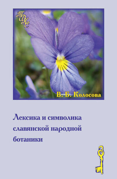 Книга: Лексика и символика славянской народной ботаники. Этнолингвистический аспект (В. Б. Колосова) ; Индрик, 2009 