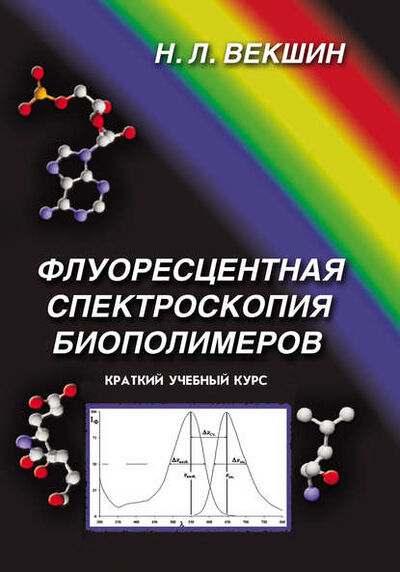 Книга: Флуоресцентная спектроскопия биополимеров (Н. Л. Векшин) ; Фотон век, 2014 