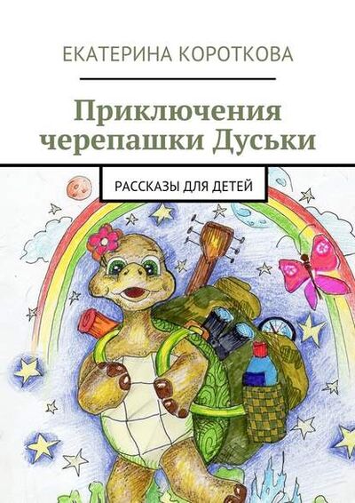Книга: Приключения черепашки Дуськи. рассказы для детей (Екатерина Короткова) ; Издательские решения