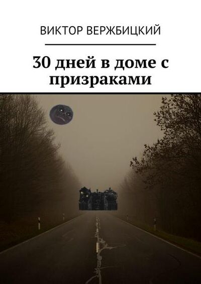 Книга: 30 дней в доме с призраками (Виктор Вержбицкий) ; Издательские решения