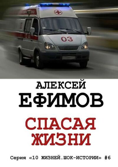 Книга: Спасая жизни (Алексей Ефимов) ; Издательские решения