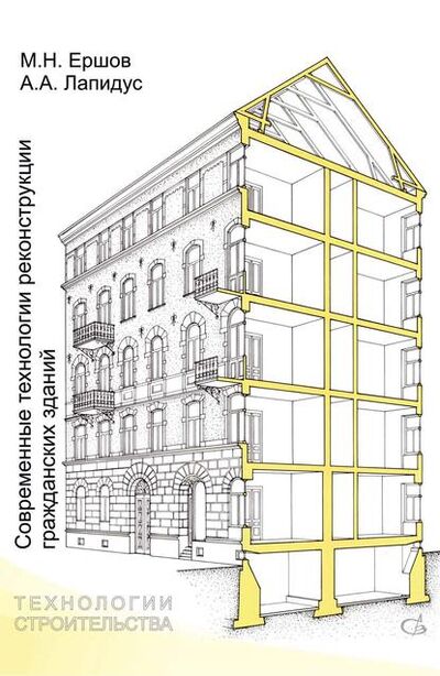 Книга: Современные технологии реконструкции гражданских зданий (А. А. Лапидус) ; АСВ, 2014 