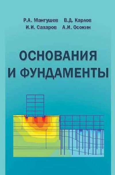 Книга: Основания и фундаменты. Учебник для бакалавров строительства (В. Д. Карлов) ; АСВ, 2014 