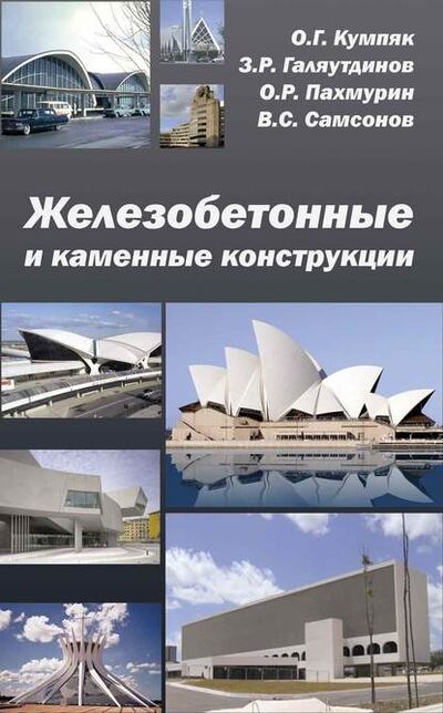 Книга: Железобетонные и каменные конструкции (О. Г. Кумпяк) ; АСВ, 2014 