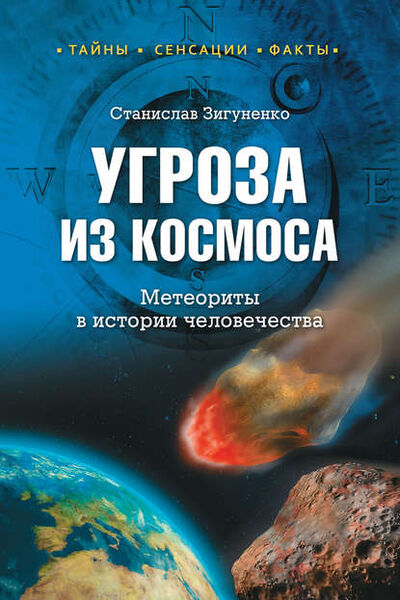 Книга: Угроза из космоса. Метеориты в истории человечества (Станислав Зигуненко) ; ВЕЧЕ, 2014 
