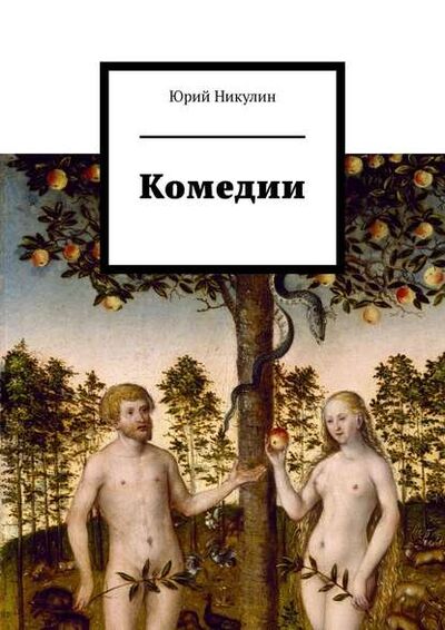Книга: Комедии (Юрий Никулин) ; Издательские решения