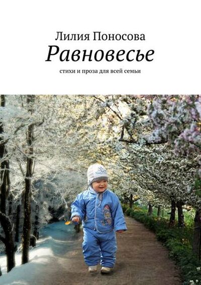 Книга: Равновесье. стихи и проза для всей семьи (Лилия Поносова) ; Издательские решения